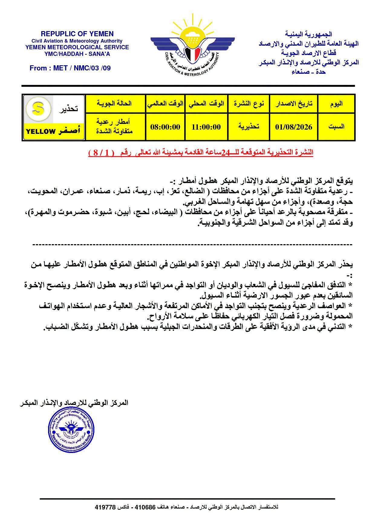 الأرصاد اليمنية تطلق تحذيرًا عاجلًا: أمطار رعدية على 16 محافظة خلال الساعات المقبلة