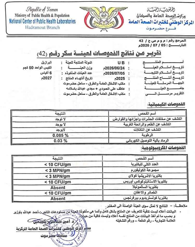 شركة مستوردة لسكر UB تنفي وجود معادن ثقيلة في منتجاتها وتعلن استعدادها لفحوصات دولية
