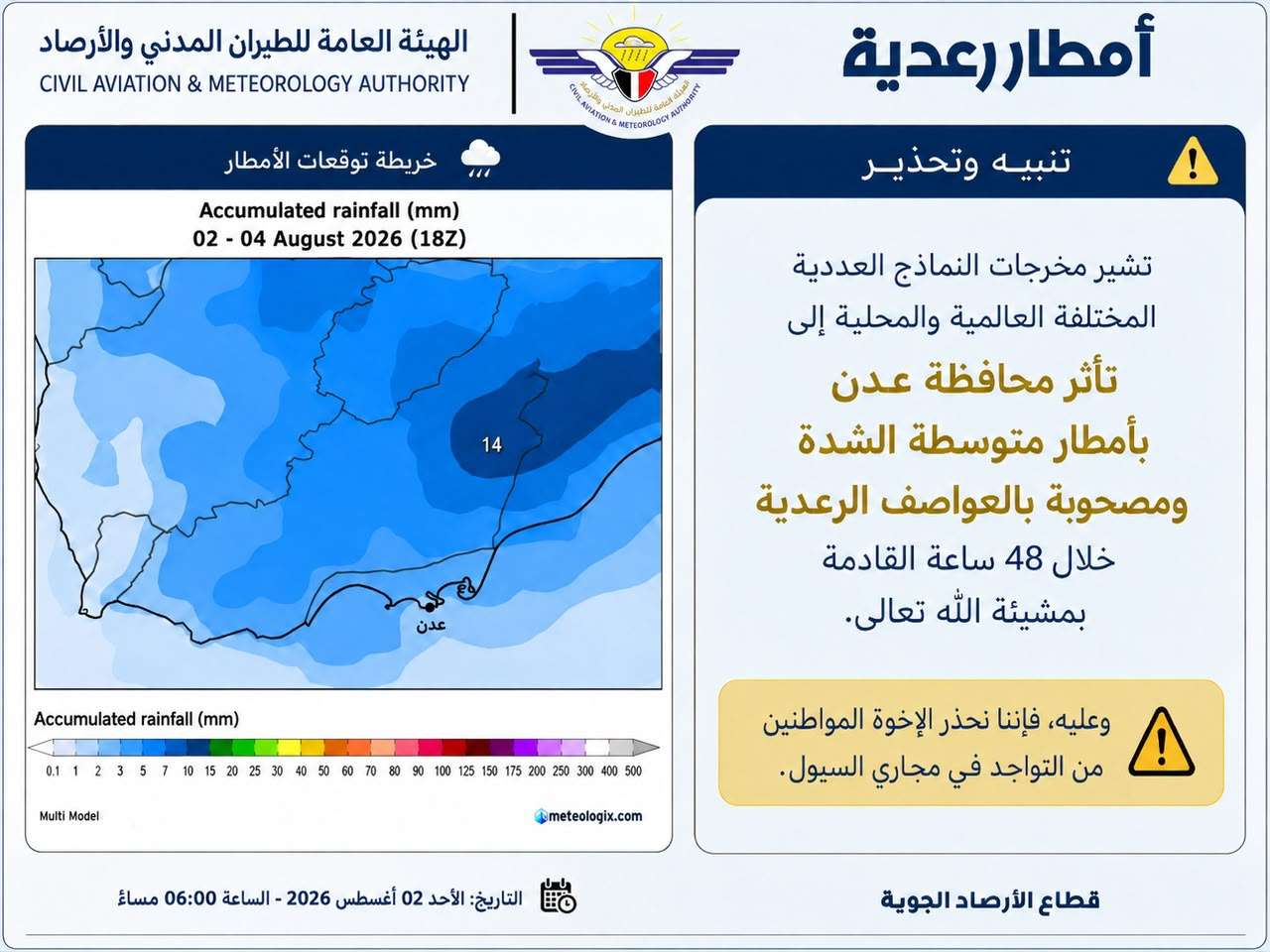 الان.. الأرصاد تحذر من أمطار رعدية على عدن وتدعو إلى تجنب مجاري السيول