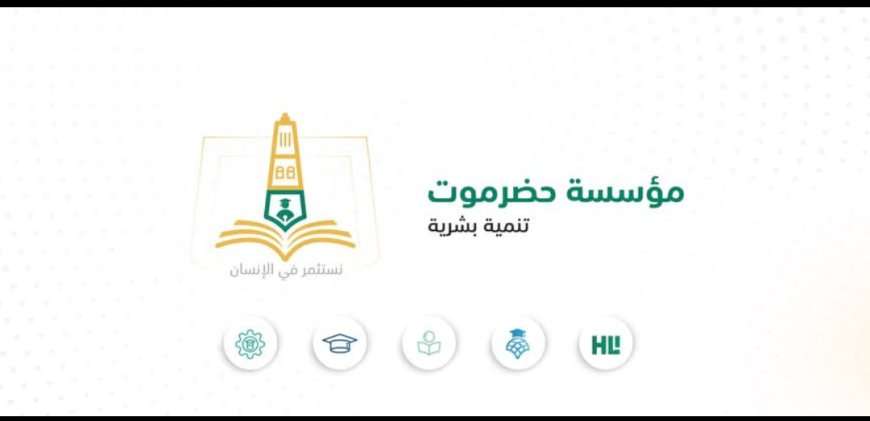 خلال عقدين.. مؤسسة حضرموت تصل إلى أكثر من 237 ألف مستفيد مباشر