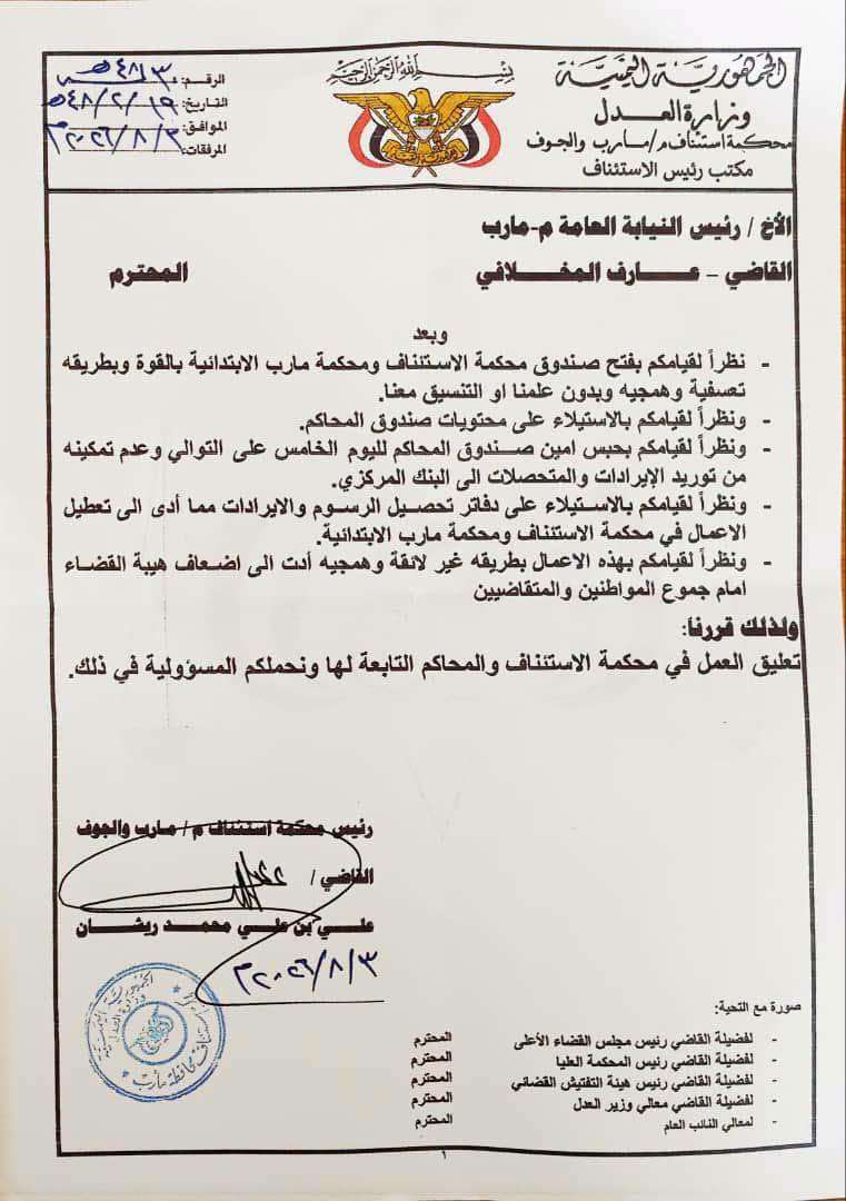 رئيس محكمة استئناف مأرب والجوف يقرر تعليق العمل القضائي ويكشف عن اقتحام النيابة العامة لمقر المحكمة