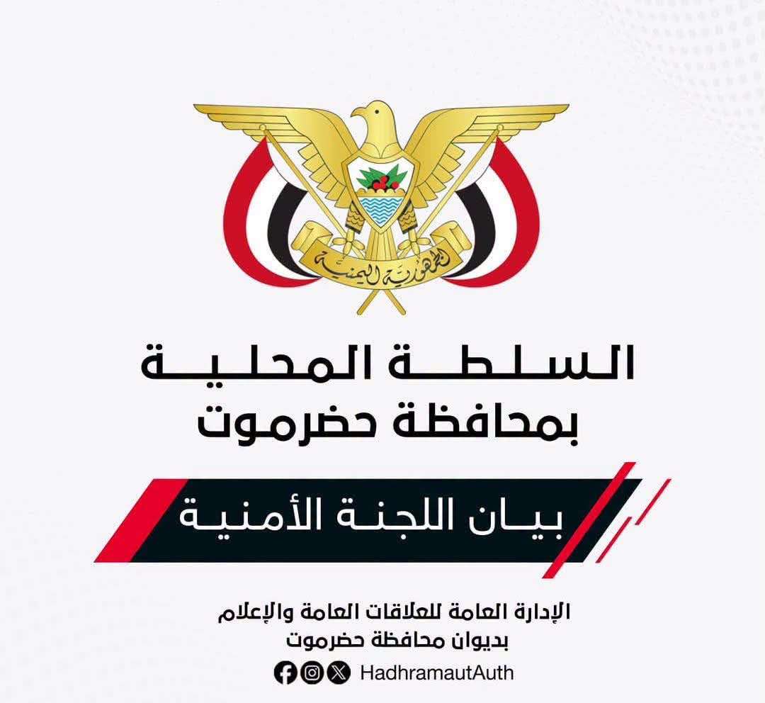 عاجل: بيان هام للجنة الأمنية بحضرموت عقب استهداف معسكرات القوات المسلحة