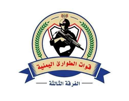 بيان هام لقوات الطوارئ اليمنية الفرقة الثالثة