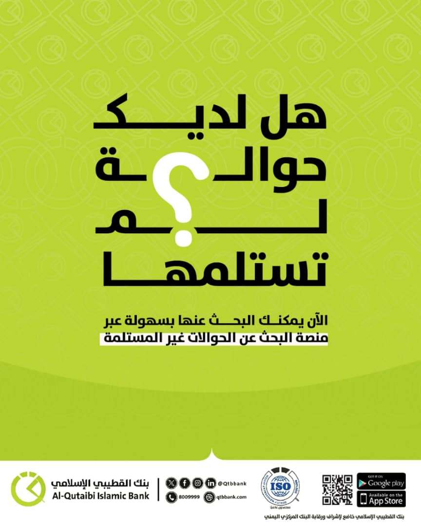 بنك القطيبي يطلق منصة للاستعلام عن الحوالات غير المستلمة