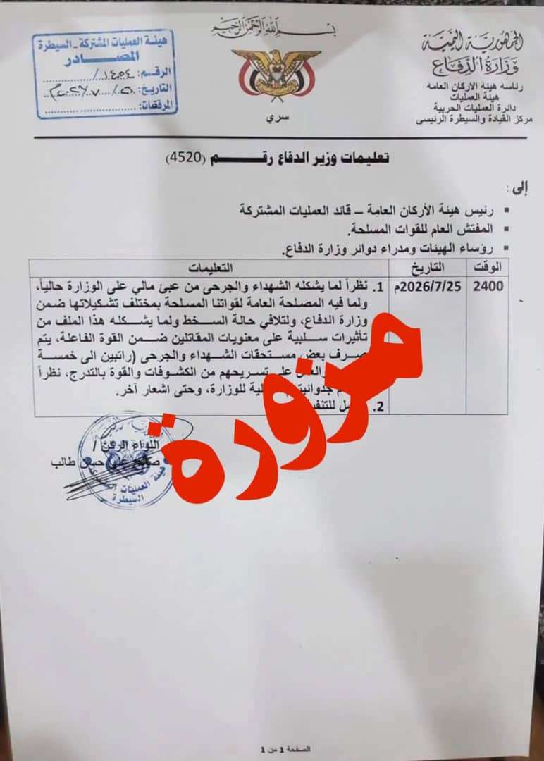 كشف تزوير وثيقة منسوبة لوزارة الدفاع تتضمن مزاعم بخصم مستحقات الشهداء والجرحى
