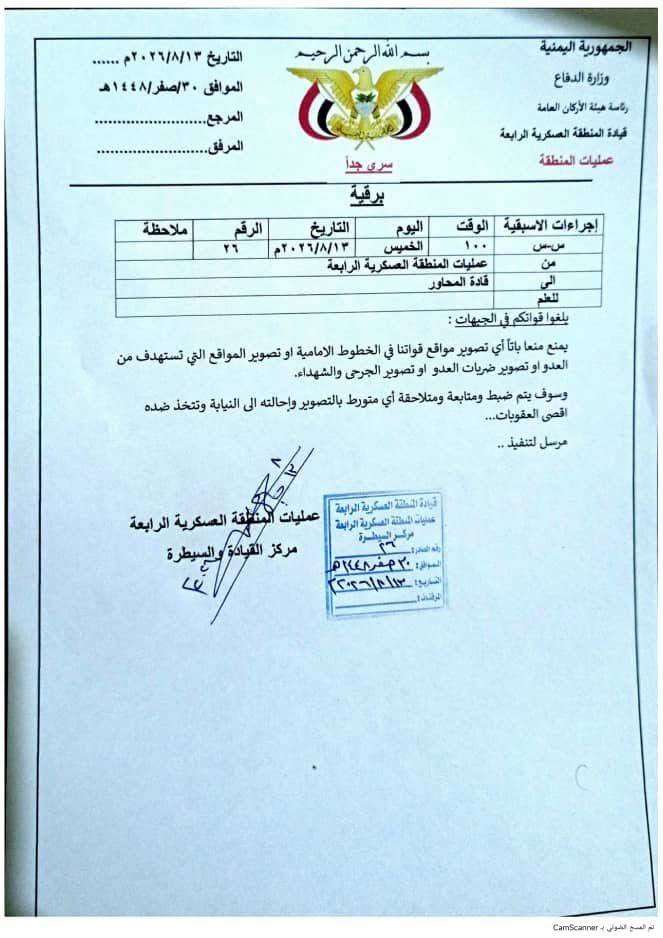 المنطقة العسكرية الرابعة تحظر تصوير المواقع والعمليات الميدانية وتتوعد المخالفين بإحالتهم للنيابة