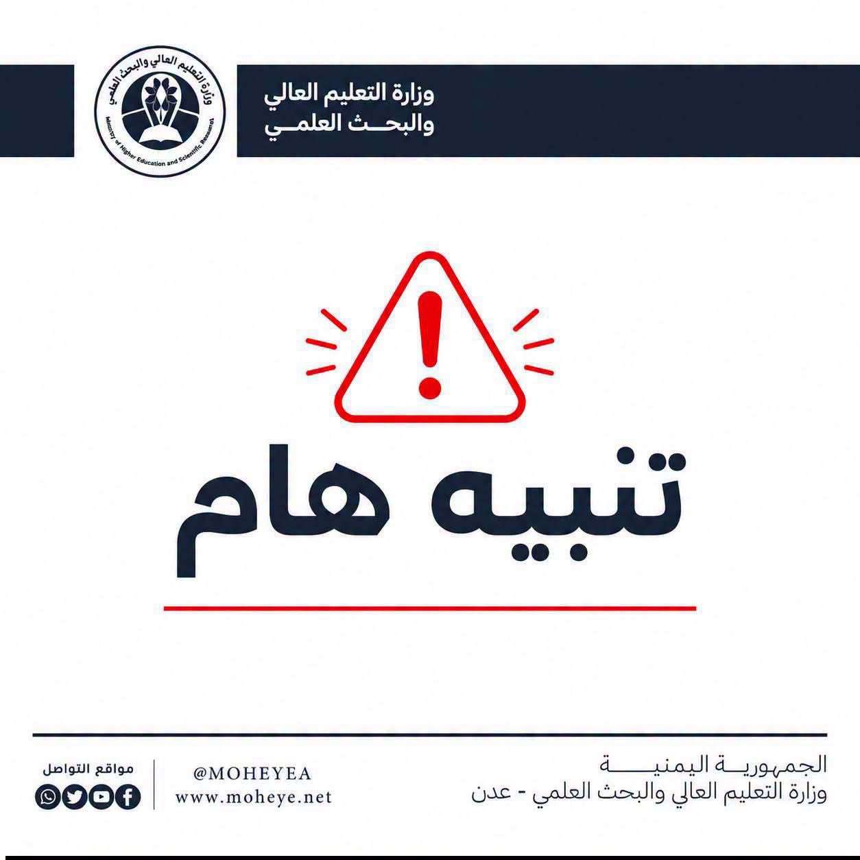 التعليم العالي تحذر من التسجيل في برامج 