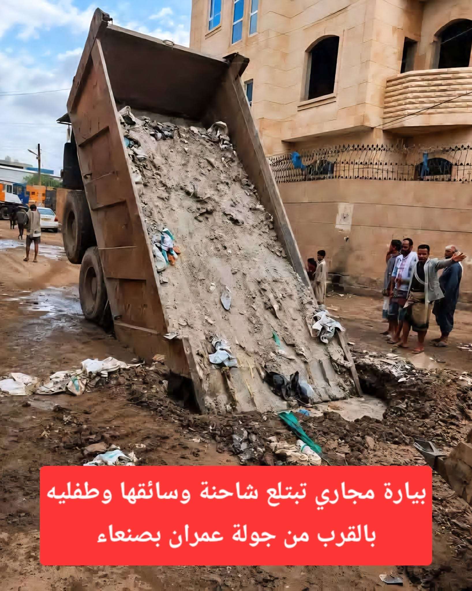 بيارة مجاري تبتلع شاحنة وسائقها وطفليه بالقرب من جولة عمران بصنعاء