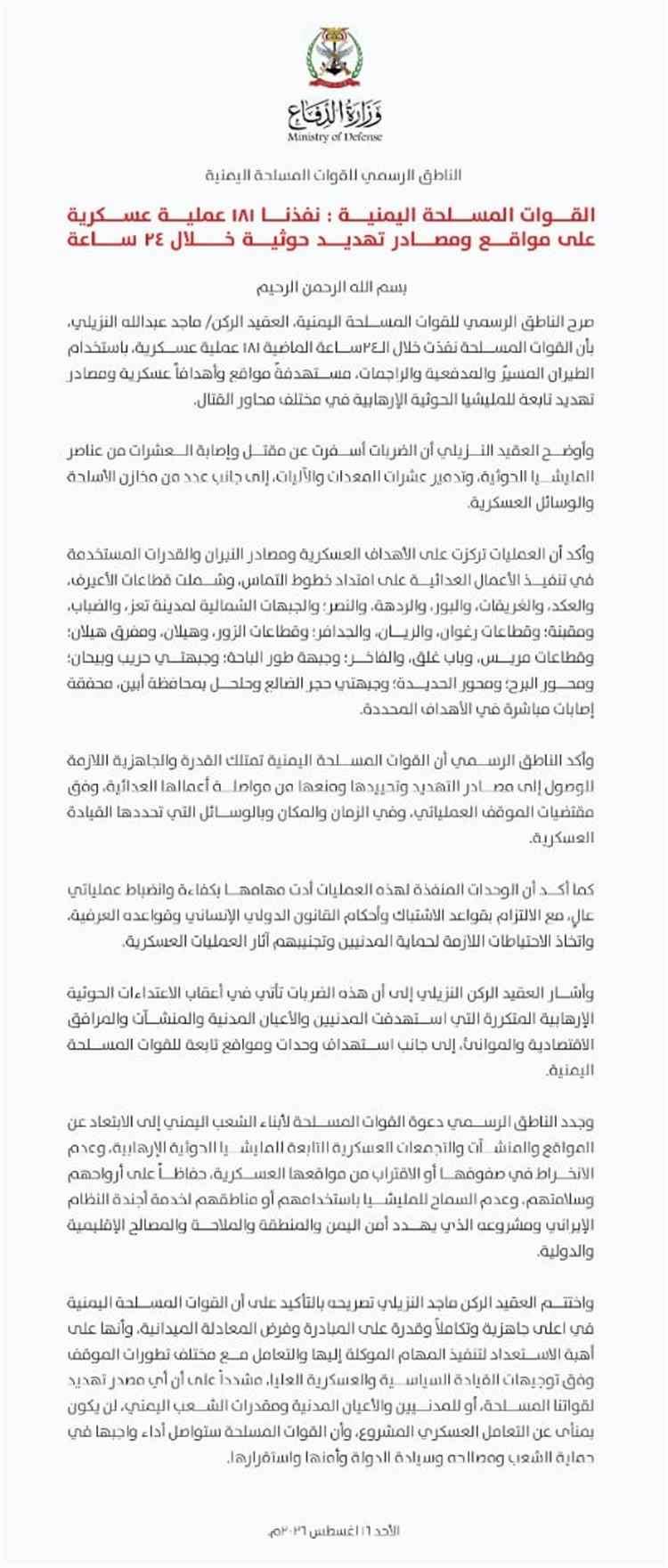 القوات المسلحة اليمنية تعلن تنفيذ 181 عملية ضد الحوثيين خلال 24 ساعة