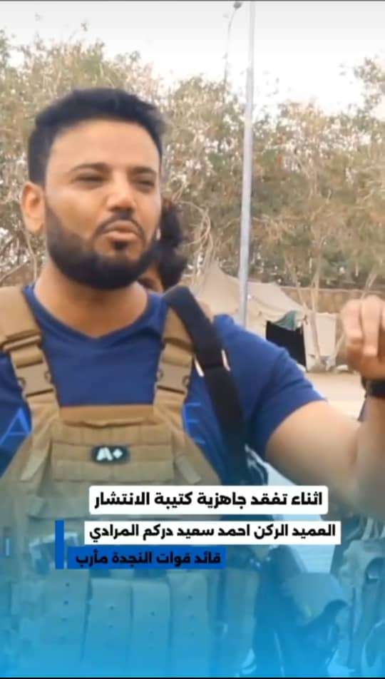 قائد قوات النجدة بمأرب: لن نكون هدفًا سهلًا للمسيّرات والصواريخ