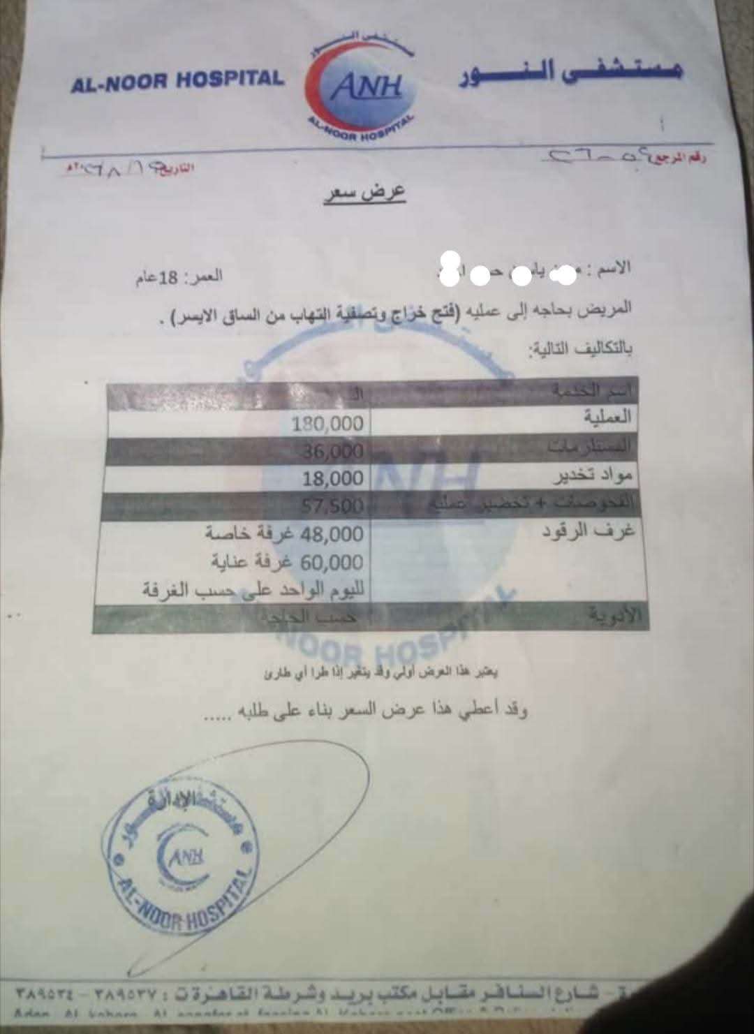 نداء إنساني عاجل.. شاب بحاجة إلى 200 ألف لإنقاذ حياته