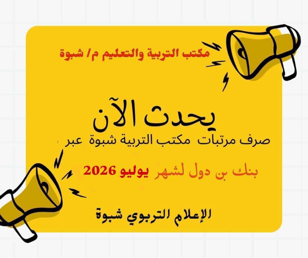 يحدث الان .. بدء صرف مرتبات مكتب التربية والتعليم