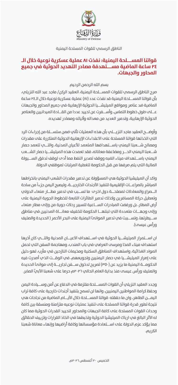 عاجل:القوات المسلحة اليمنية تعلن تنفيذ 81 عملية عسكرية نوعية ضد الميليشيا الحوثية خلال 24 ساعة