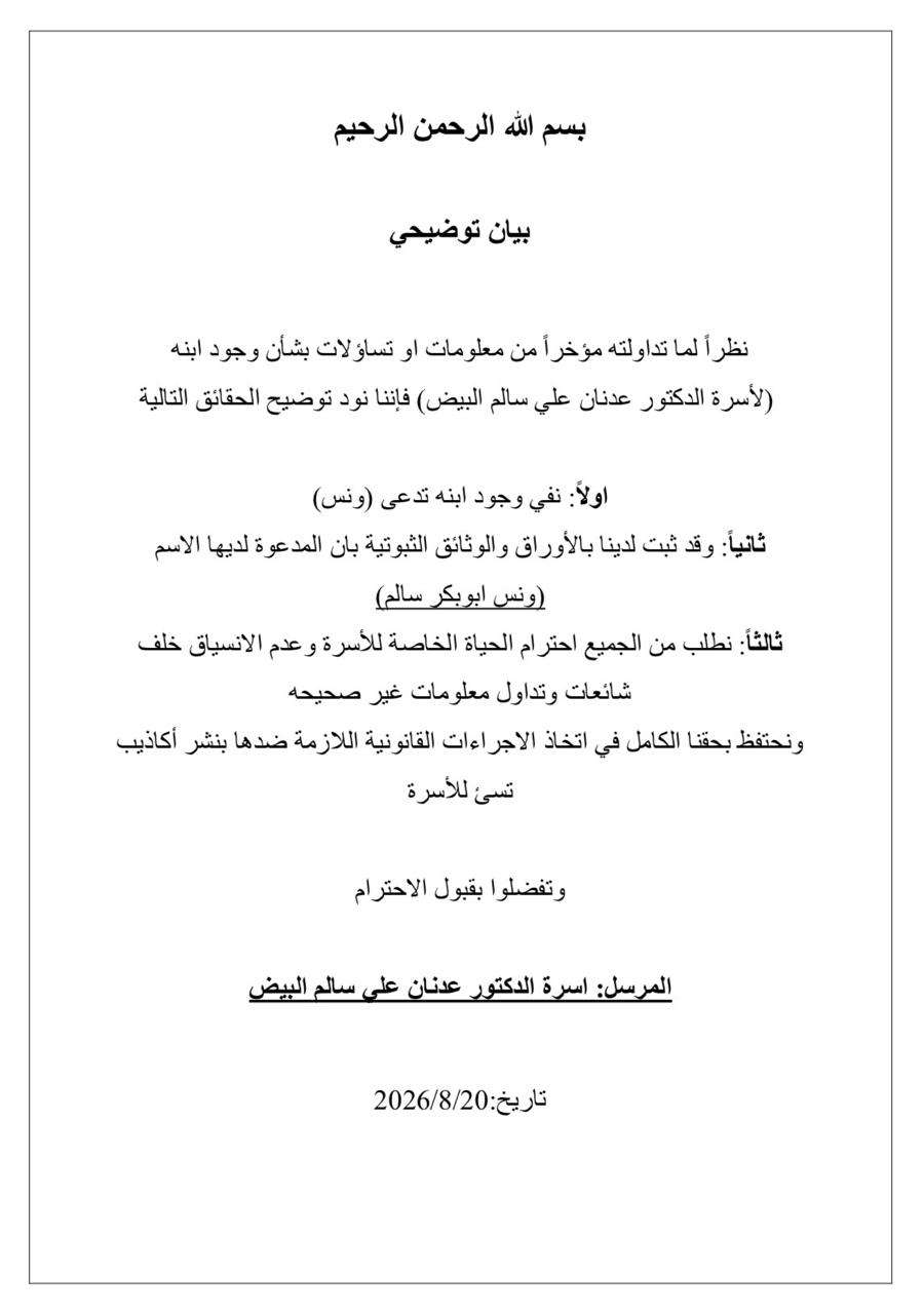 أسرة عدنان البيض تكشف حقيقة فتاة تدعى ونس