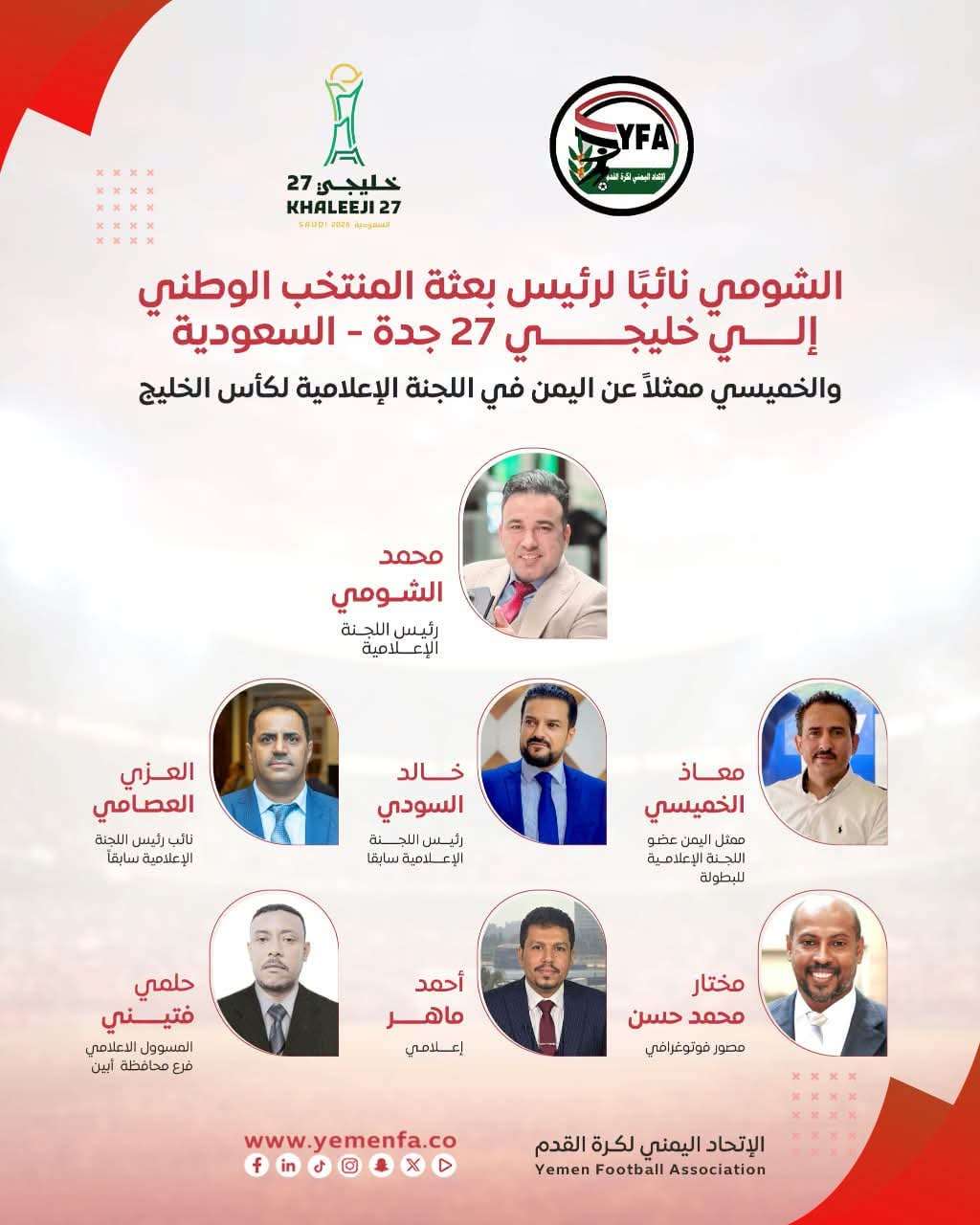 الشومي نائبًا لرئيس بعثة المنتخب الوطني في خليجي 27 والاتحاد يعتمد الوفد الإعلامي الرسمي