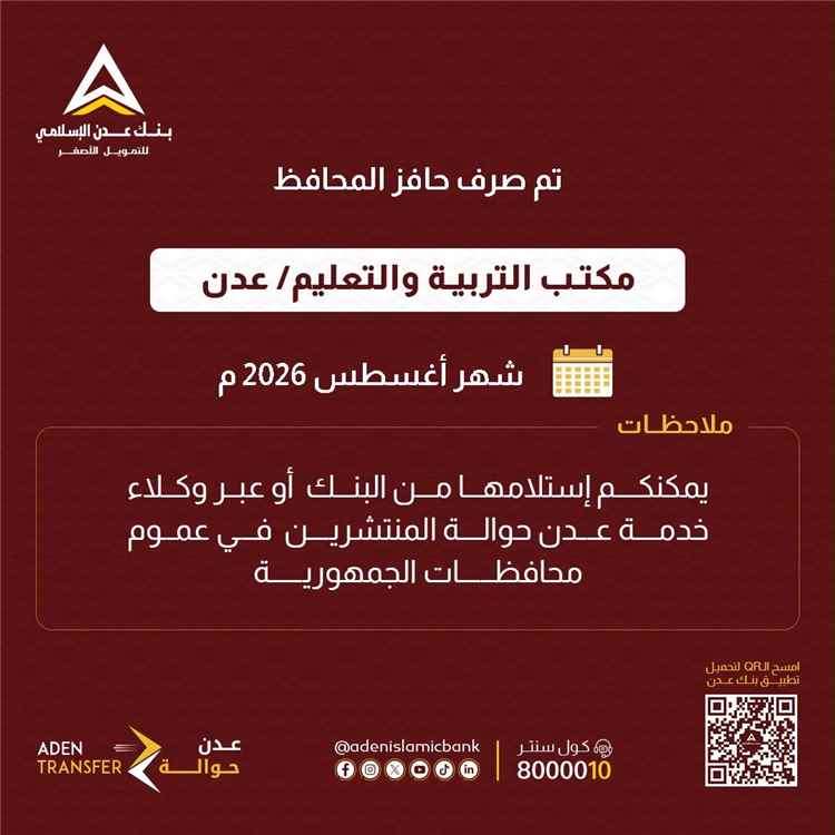 بنك عدن الإسلامي يعلن بدء صرف حافز محافظ عدن لموظفي التربية والتعليم