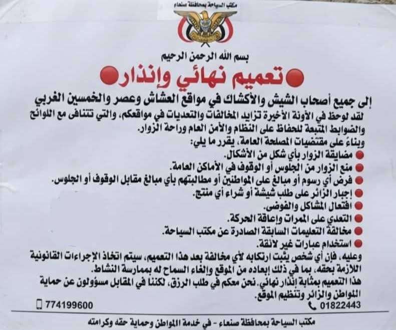 إجراءات حوثية صارمة في صنعاء.. إنذار نهائي لأصحاب الشيش والأكشاك في عدد من المواقع