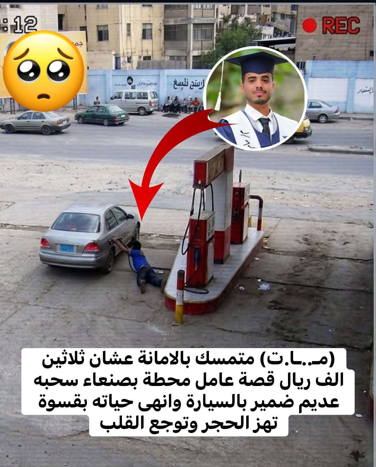 مأساة تهز صنعاء.. عامل محطة وقود يفقد حياته دفاعًا عن 30 ألف ريال