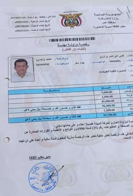 إغلاق صحيفة عدن الغد واعتقال ناشرها فتحي بن لزرق بسبب انتهاء التراخيص