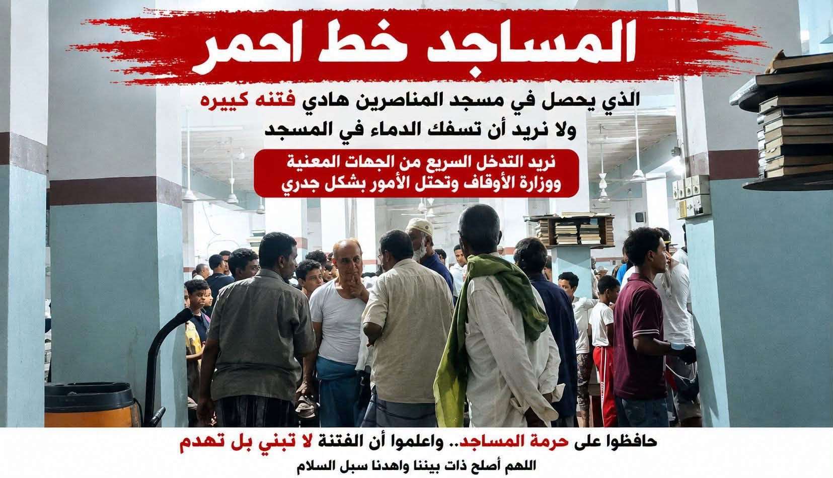 رسالة إلى وزير الأوقاف: مساجد عدن ليست ساحة للصراع.. ومطالبات بحسم قضية مسجد النصر
