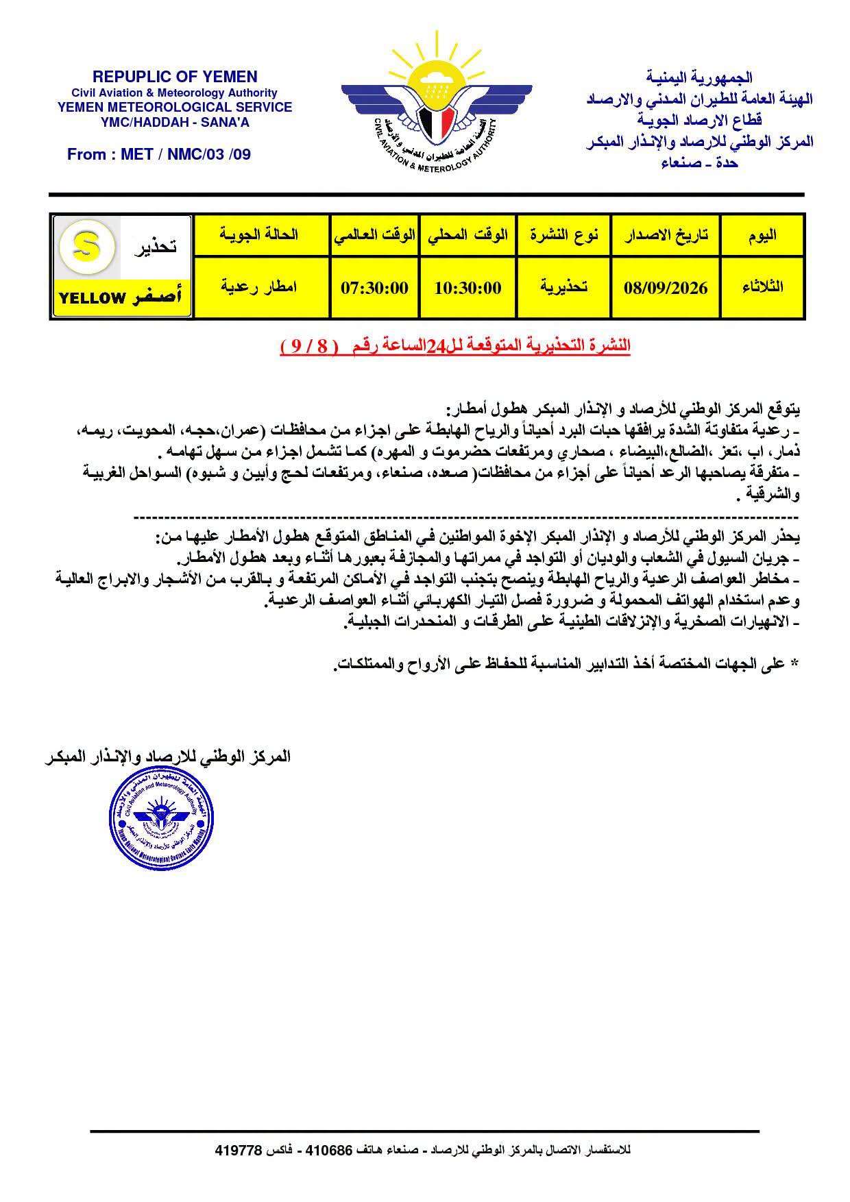 الأرصاد يحذر من أمطار رعدية غزيرة وسيول في عدة محافظات يمنية