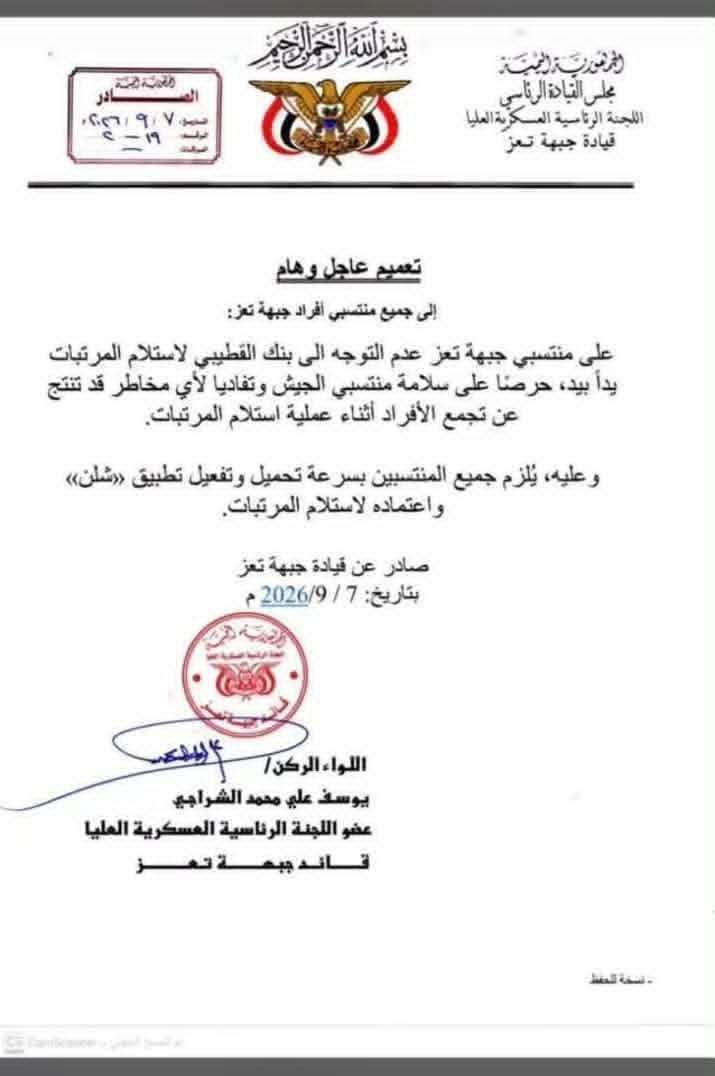 قيادة جبهة تعز تُصدر تعميماً عاجلاً بشأن آلية صرف مرتبات المنتسبين