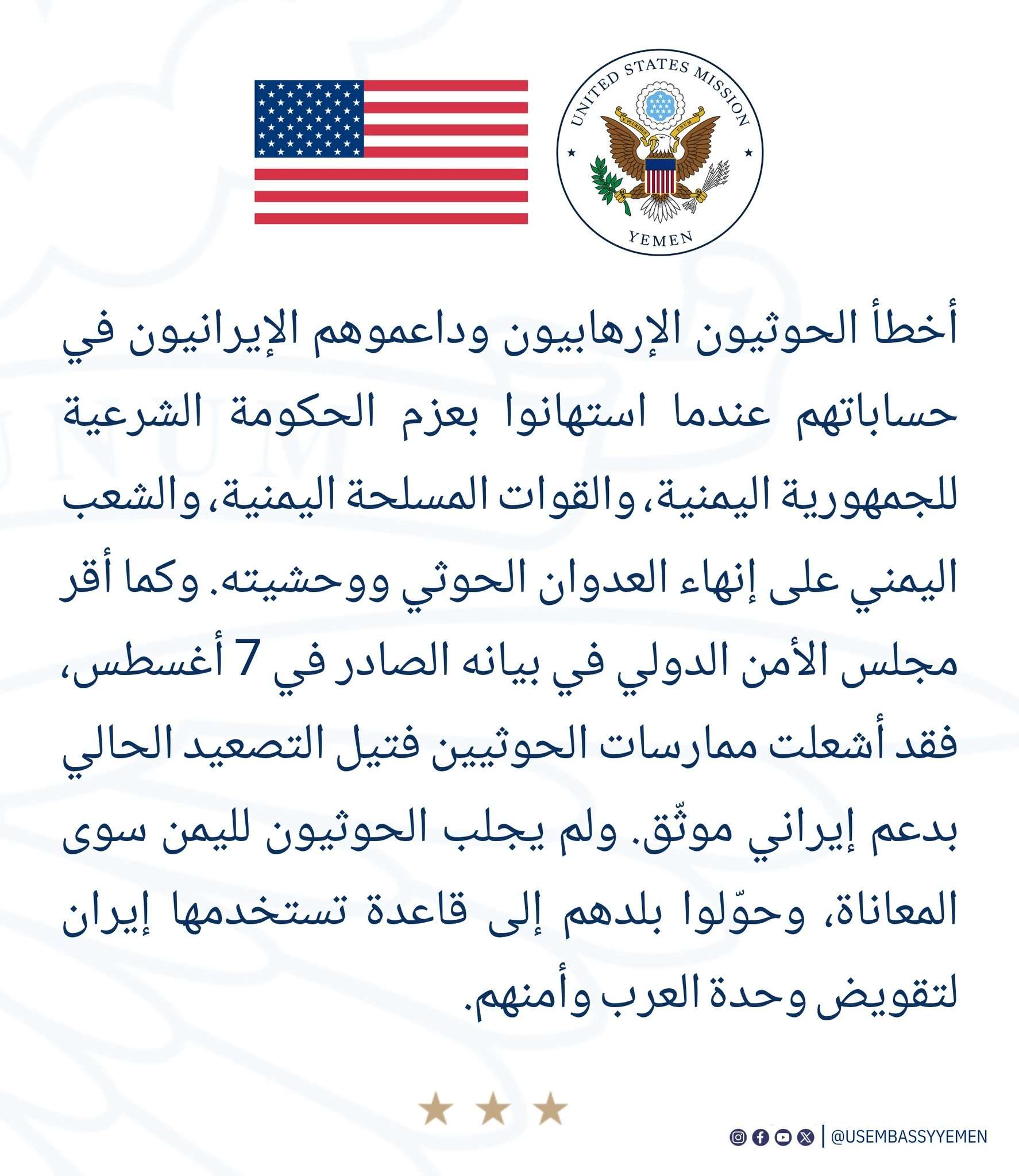 السفارة الأمريكية: الحو ثيون وداعموهم الإيرانيون أخطأوا في حساباتهم