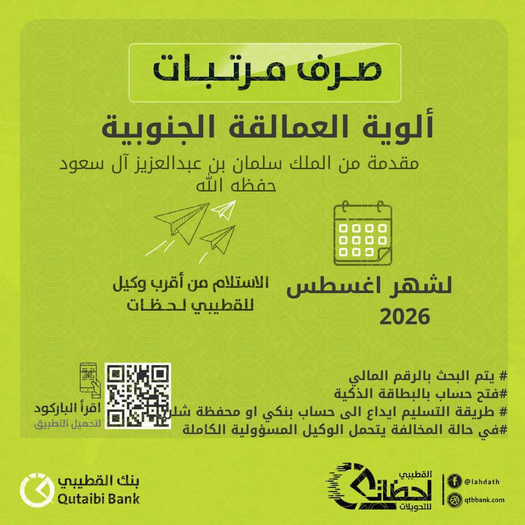 عاجل:بدء صرف مرتبات ألوية العمالقة الجنوبية لشهر أغسطس 2026 المقدمة من خادم الحرمين الشريفين