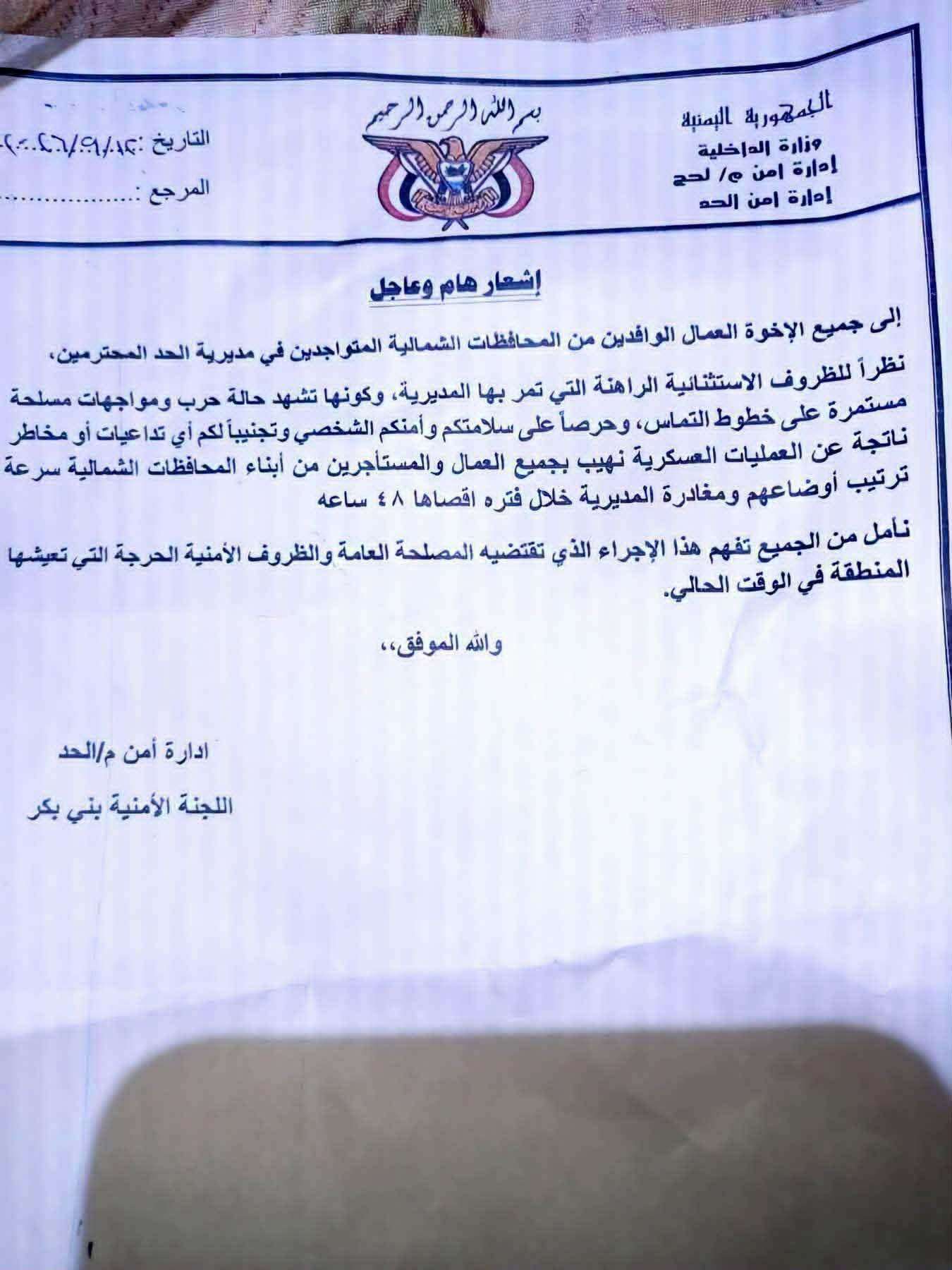 أمن الحد بلحج يمهل أبناء المحافظات الشمالية 48 ساعة لترتيب أوضاعهم ومغادرة المديرية
