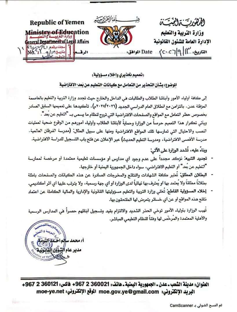 وزارة التربية والتعليم تجدد حظر التعامل مع كيانات «التعليم عن بُعد» وتحذر من الوقوع في عمليات النصب