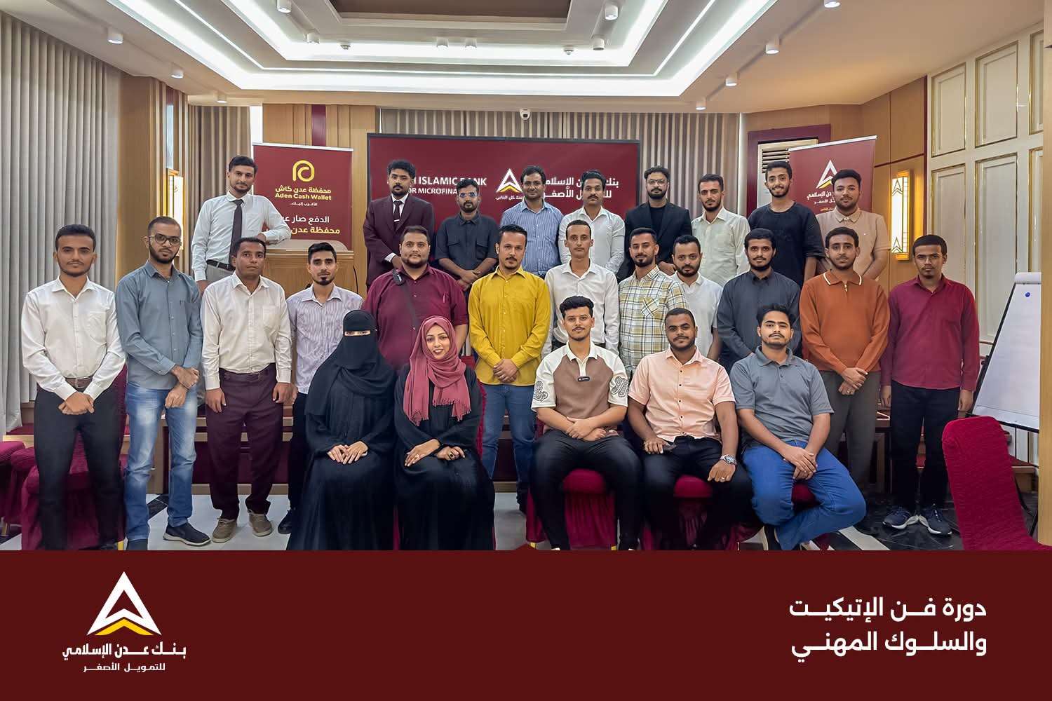 بنك عدن الإسلامي للتمويل الأصغر ينفذ برنامجًا تدريبيًا لتأهيل الموظفين الجدد وتطوير قدراتهم المهنية
