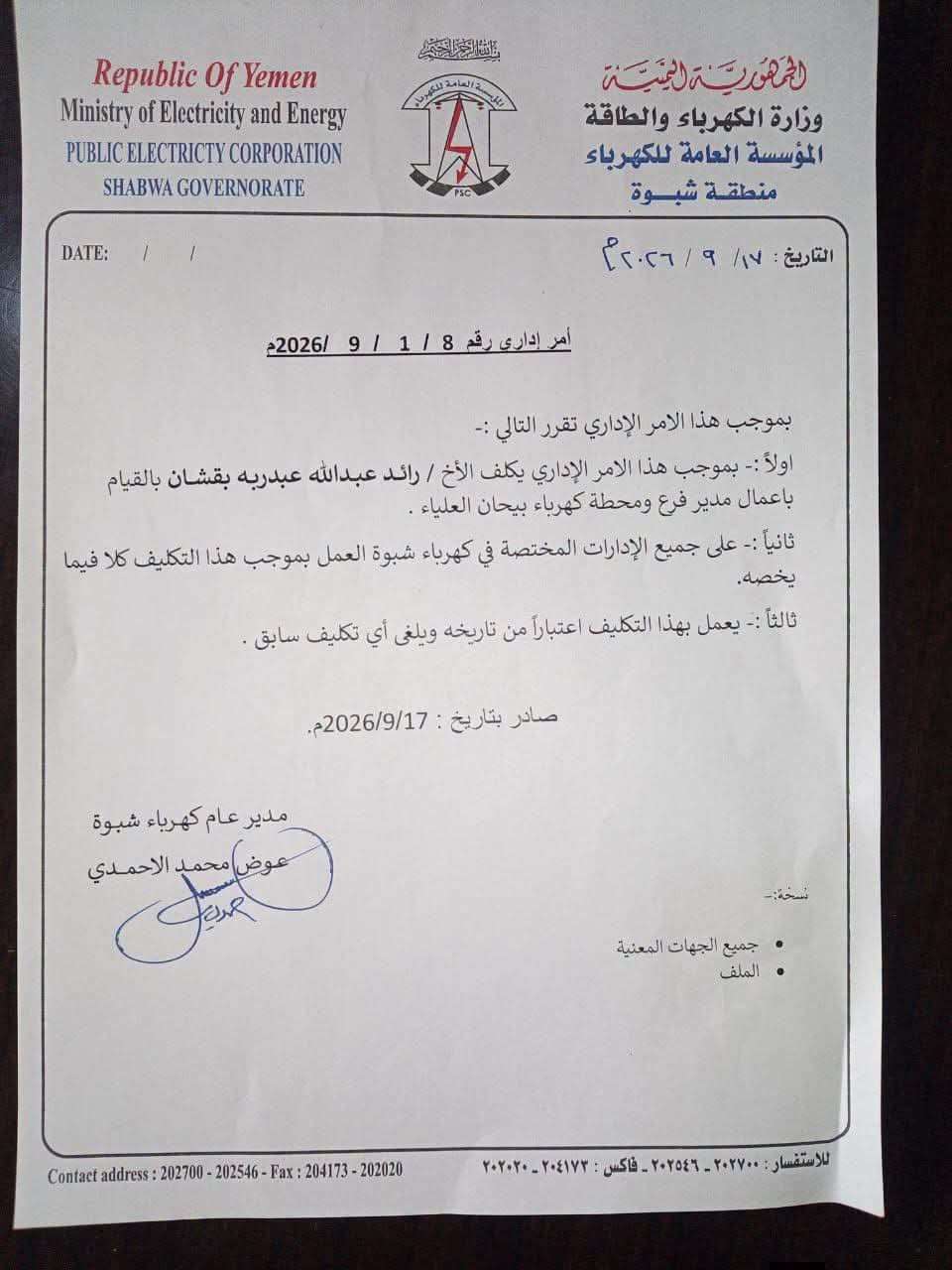 تكليف رائد بقشان بأعمال مدير فرع كهرباء بيحان