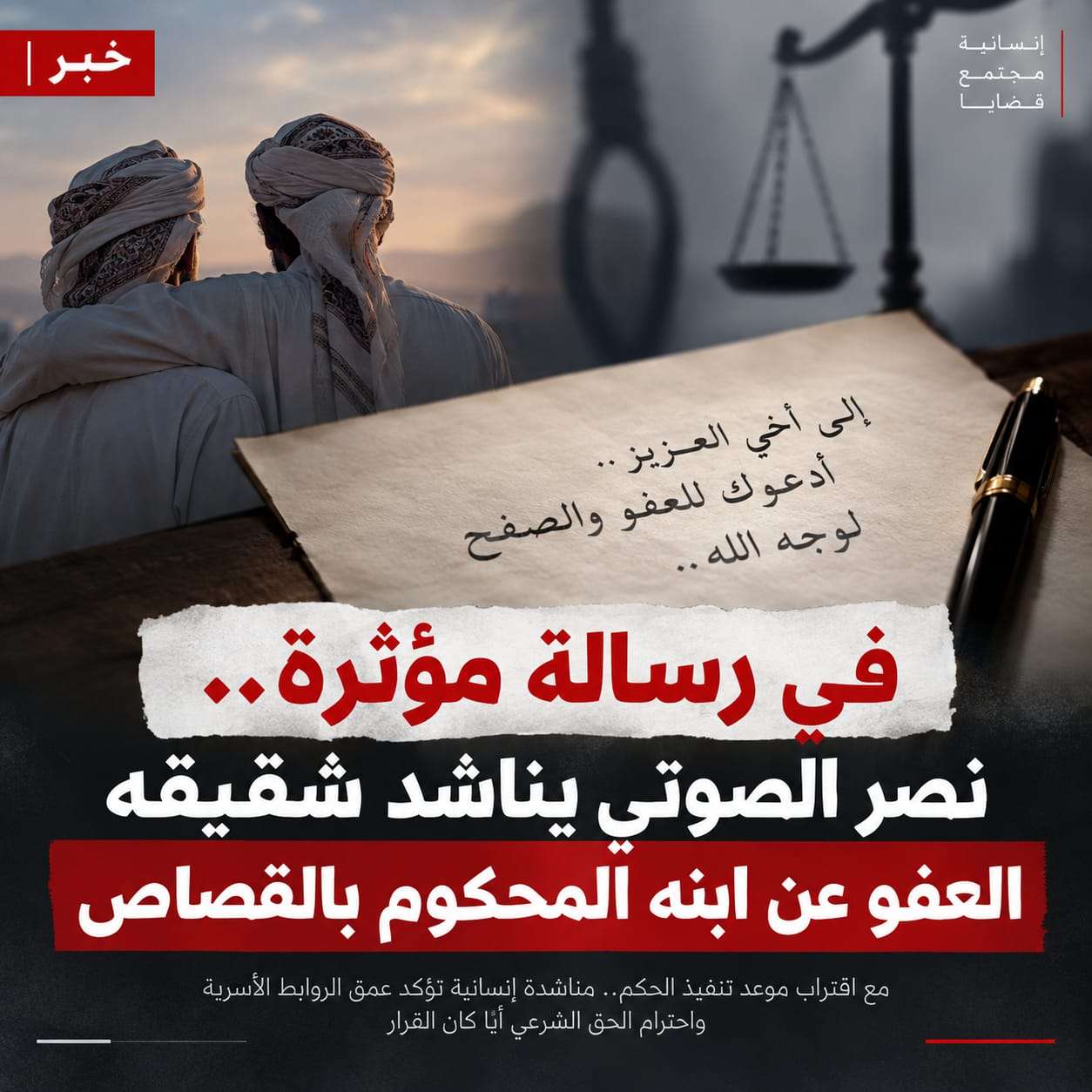 في رسالة مؤثرة.. نصر الصوتي يناشد شقيقه العفو عن ابنه المحكوم بالقصاص