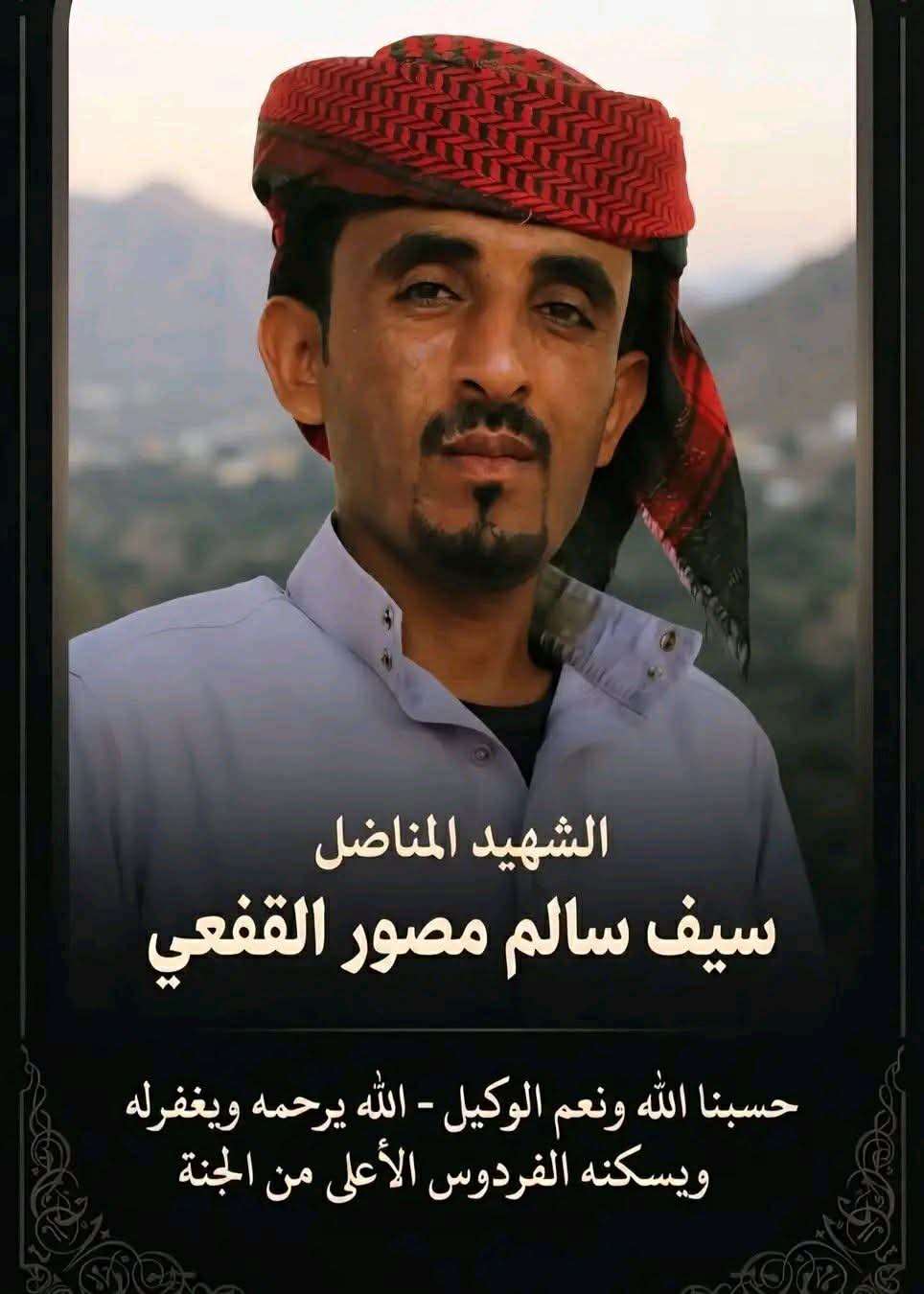 استشهاد سيف سالم منصور القفعي في جبهة كهبوب