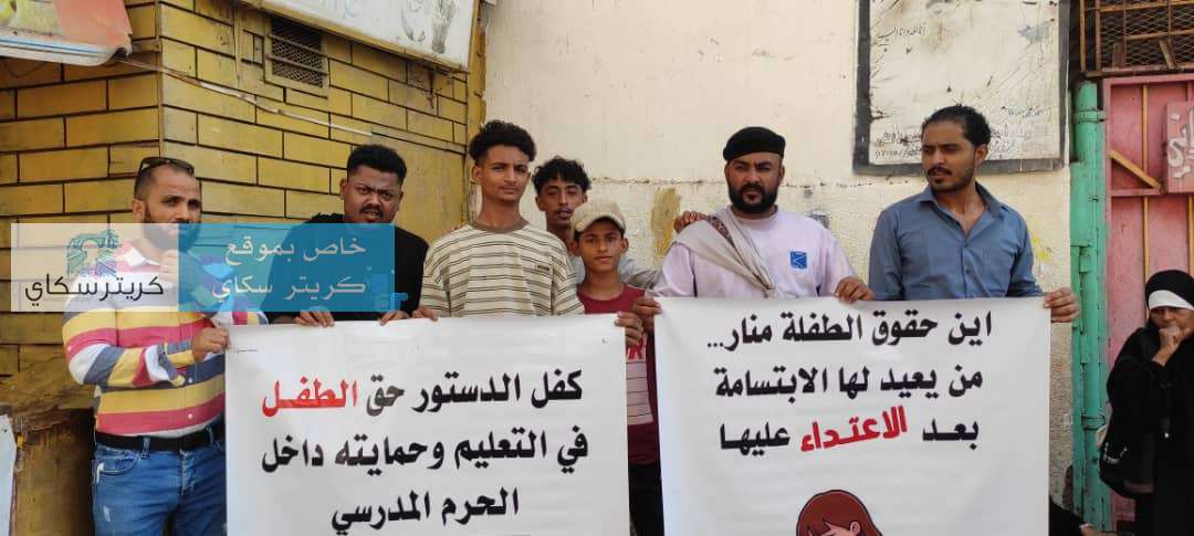 عاجل:وقفة احتجاجية امام مدرسة الغرباني تضامنا مع الطالبة منار محمود بعدن