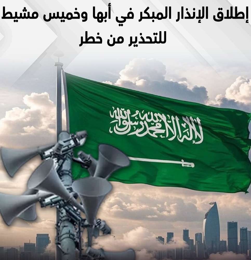 إطلاق إنذار مبكر في أبها وخميس مشيط بالسعودية