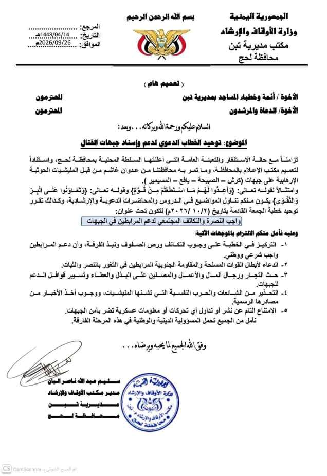 أوقاف مديرية تُبَن بمحافظة لحج توحد خطبة الجمعة القادمة لدعم الجبهات ومواجهة الشائعات