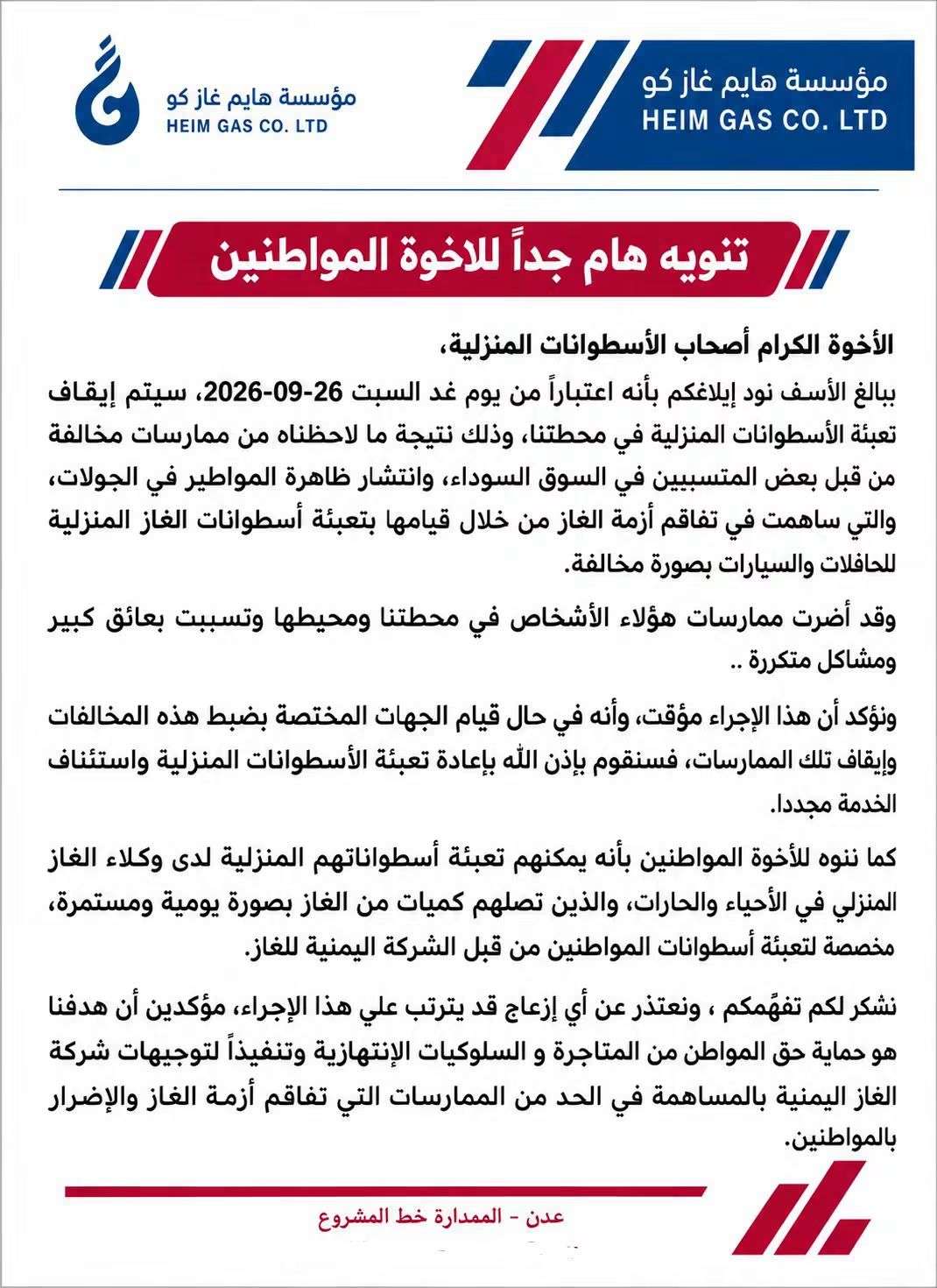 محطة غاز في عدن تعلن إيقاف تعبئة الأسطوانات المنزلية