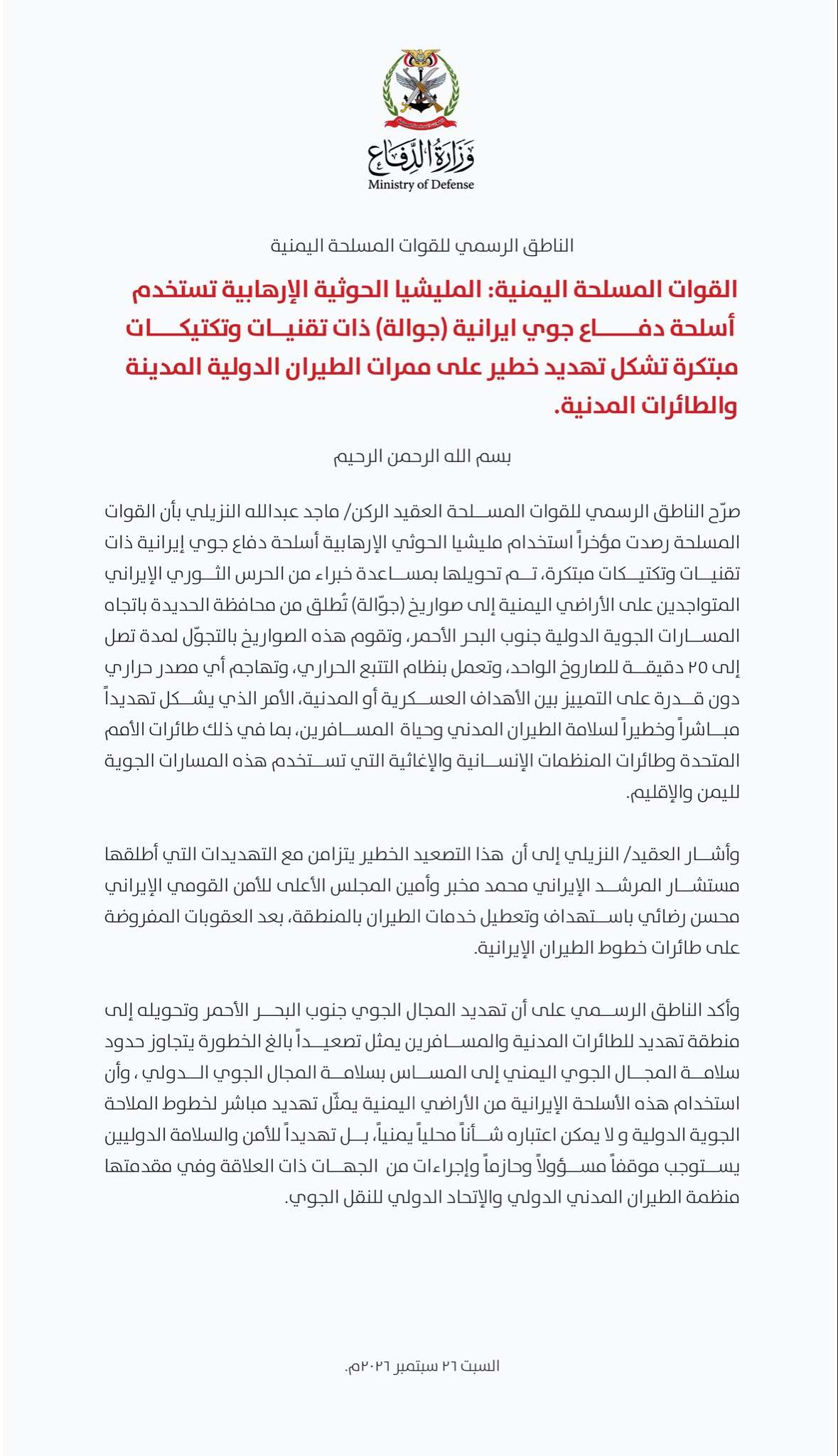 عاجل:  القوات المسلحة تكشف تهديدًا حو ثيًا جديدًا.. صواريخ جوالة إيرانية تستهدف ممرات الطيران الدولية