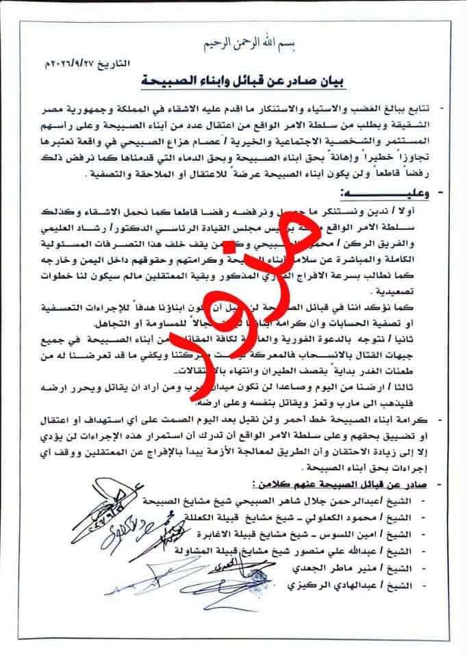 مشايخ الصبيحة ينفون بيانًا متداولًا ويصفونه بالمزور