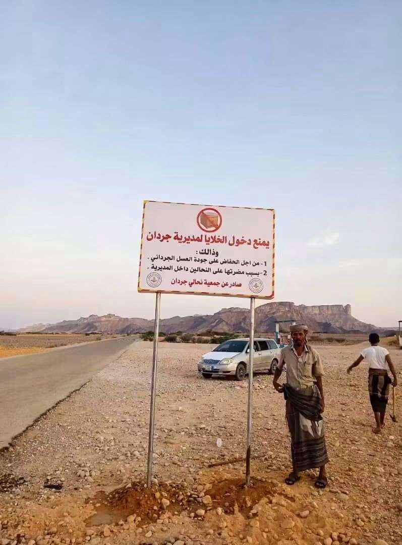 نحالو جردان بشبوة يقررون منع دخول خلايا النحل الوافدة إلى المديرية