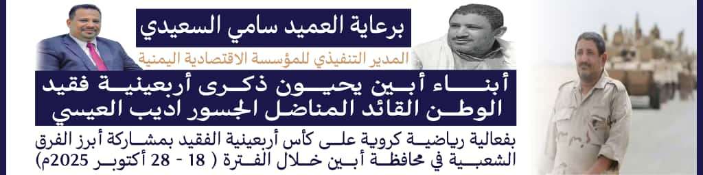 أبين تستعد لإحياء أربعينية فقيد الوطن القائد والمناضل الجسور «أديب العيسي»
