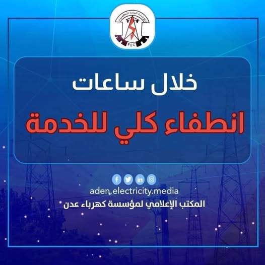عاجل: كهرباء عدن تحذر من انطفاء كلي خلال ساعات بعد حدوث هذا الامر