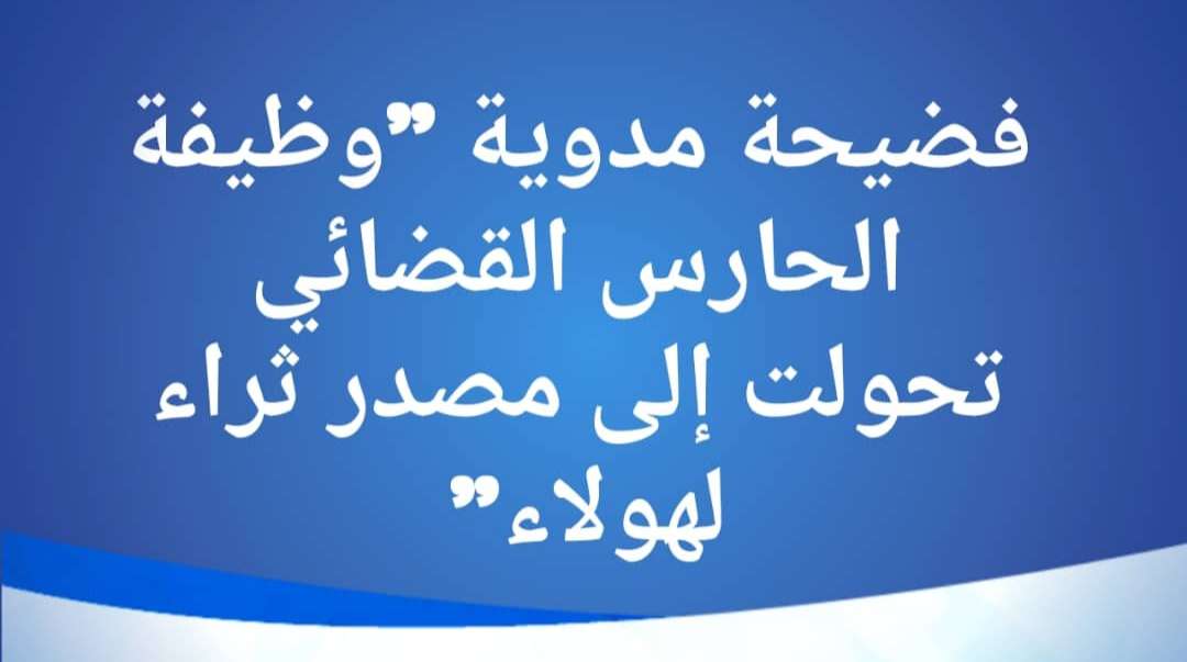 فضيحة الحارس القضائي: ثراء غير مبرر لأسرة واحدة في ظل الحوثيين