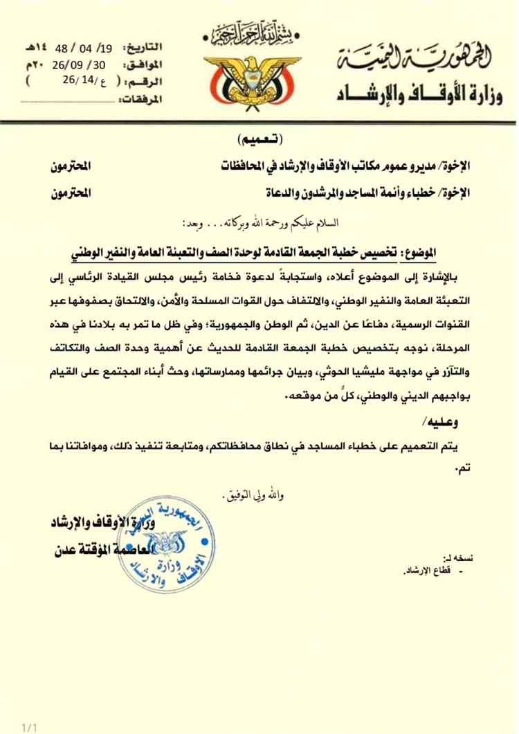 الأوقاف اليمنية توجه بتخصيص خطبة الجمعة القادمة للحديث عن وحدة الصف والتعبئة العامة