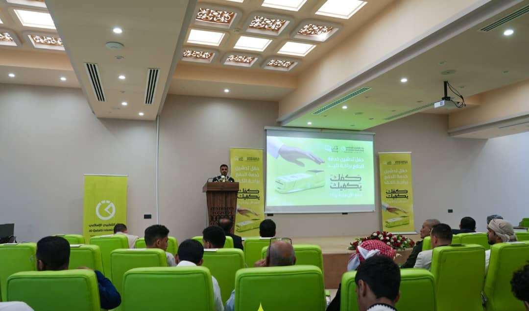 بنك القطيبي الإسلامي يدشّن خدمة «كفّك يكفيك» للدفع براحة الكف لأول مرة في اليمن