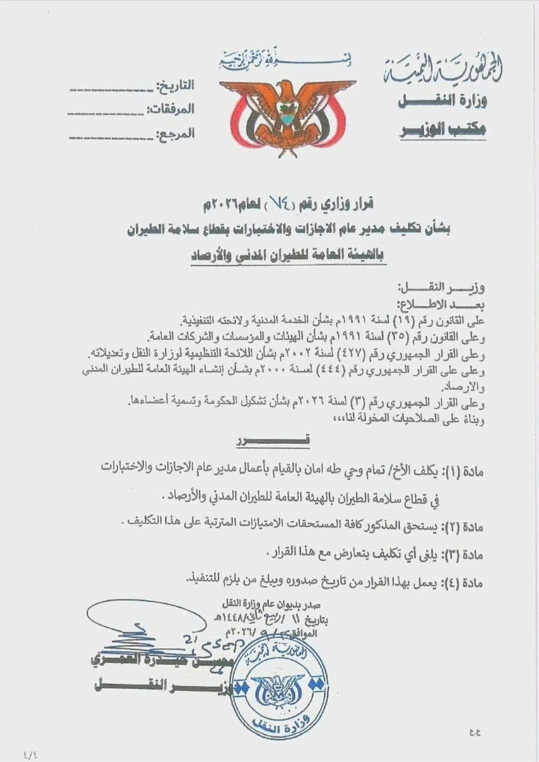 الصحفي فراس اليافعي يهنئ المهندس تمام امام بنيل الثقة