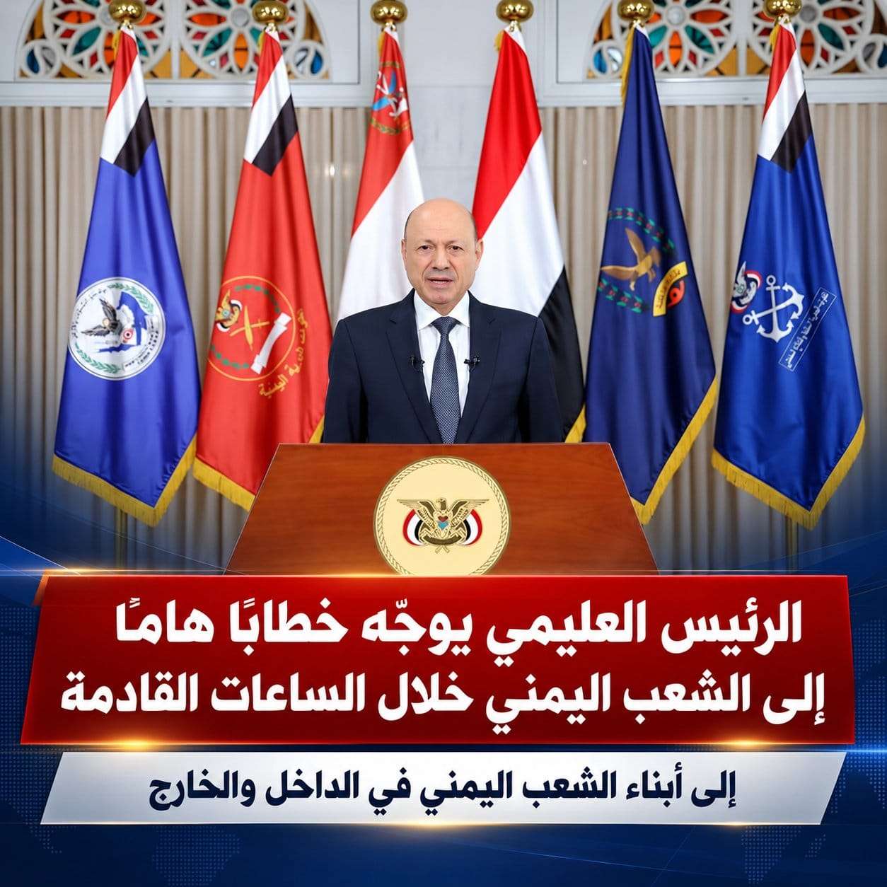 الرئيس العليمي يوجّه خطابًا هامًا إلى الشعب اليمني خلال الساعات القادمة