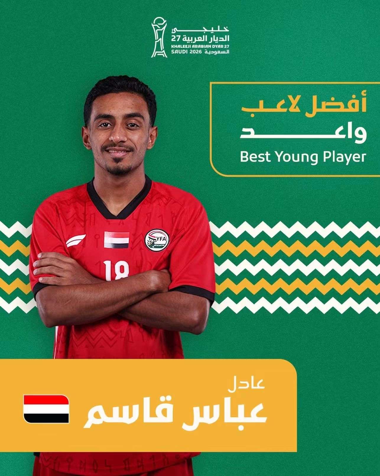 عادل عباس: فخور باختياري أفضل لاعب شاب في خليجي 27.. والإنجاز للوطن قبل أن يكون شخصيًا