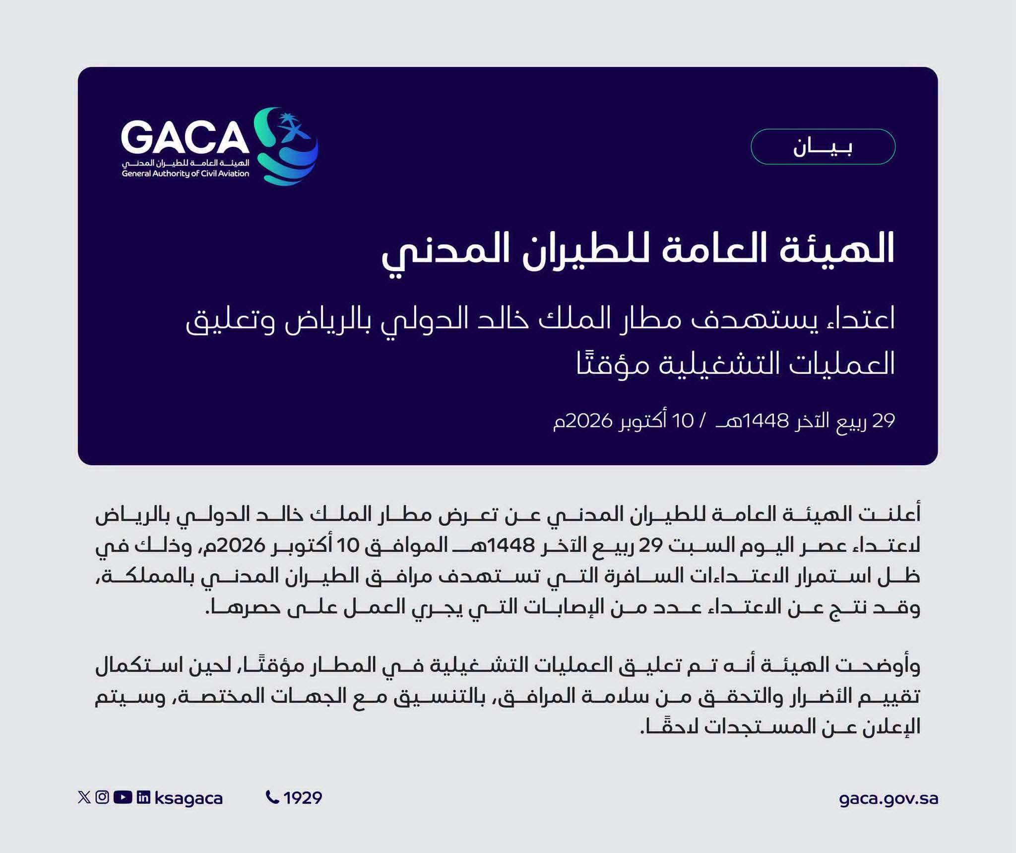 عاجل: هيئة الطيران المدني السعودية تعلن تعرض مطار الملك خالد لاعتداء حو ثي وسقوط مصابين